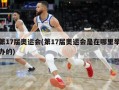 第17届奥运会(第17届奥运会是在哪里举办的)