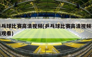 乒乓球比赛******(乒乓球比赛*********)