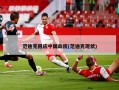 范迪克回应中国血统(范迪克现状)