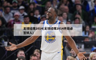 足球经理2014(足球经理2014开局必签妖人)