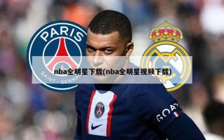 nba全明星下载(nba全明星视频下载)