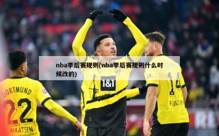 nba季后赛规则(nba季后赛规则什么时候改的)