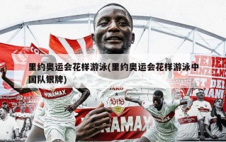 里约奥运会花样游泳(里约奥运会花样游泳中国队银牌)