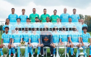 中国男篮赛程(奥运会落选赛中国男篮赛程)
