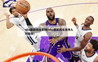 nba最前线女主持(nba最前线女主持人刘柏伶)