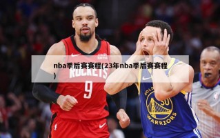 nba季后赛赛程(23年nba季后赛赛程)