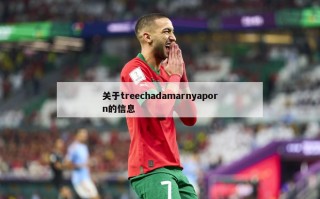 关于treechadamarnyaporn的信息