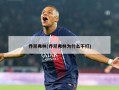 乔尼弗林(乔尼弗林为什么不打)