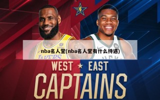 nba名人堂(nba名人堂有什么待遇)