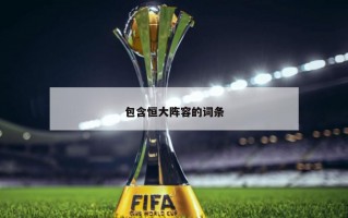 包含恒大阵容的词条