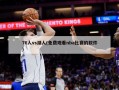 76人vs湖人(免费观看nba比赛的软件)