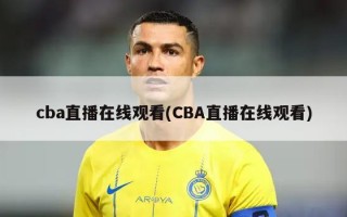 cba直播在线观看(CBA直播在线观看)