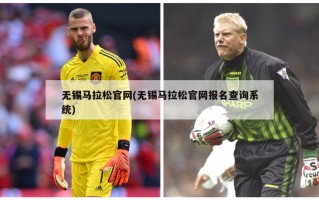 无锡马拉松官网(无锡马拉松官网报名查询系统)