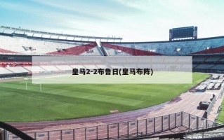 皇马2-2布鲁日(皇马布阵)
