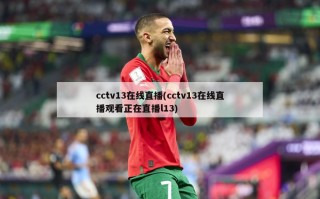 cctv13在线直播(cctv13在线直播观看正在直播l13)