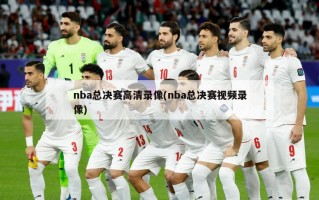 nba总决赛***录像(nba总决赛***录像)