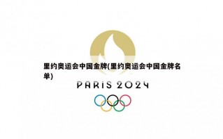 里约奥运会中国金牌(里约奥运会中国金牌名单)