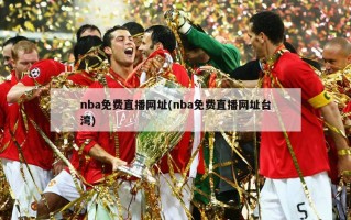 nba免费直播网址(nba免费直播网址台湾)
