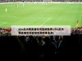 nba总决赛直播在线直播免费(nba总决赛直播在线直播免费观看高清)
