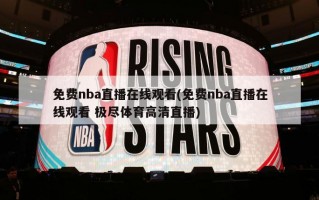 免费nba直播在线观看(免费nba直播在线观看 极尽体育高清直播)