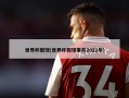 世界杯假球(世界杯假球事件2022年)