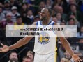 nba2015总决赛(nba2015总决赛G6超清回放)