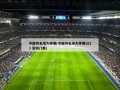 中国羽毛球大师赛(中国羽毛球大师赛2023 深圳门票)