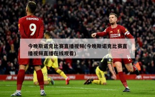 今晚斯诺克比赛直播***(今晚斯诺克比赛直播***直播***)