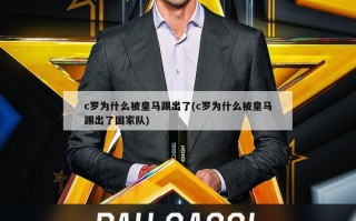 c罗为什么被皇马踢出了(c罗为什么被皇马踢出了国家队)
