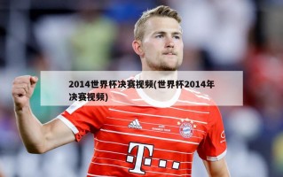 2014世界杯决赛视频(世界杯2014年决赛视频)