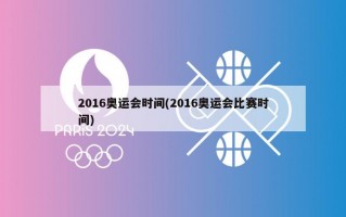 2016奥运会时间(2016奥运会比赛时间)