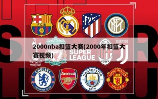 2000nba扣篮大赛(2000年扣篮大赛***)