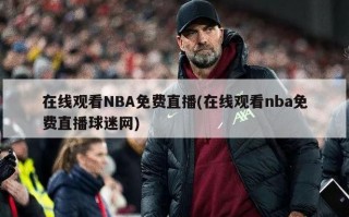 在线观看NBA免费直播(在线观看nba免费直播球迷网)