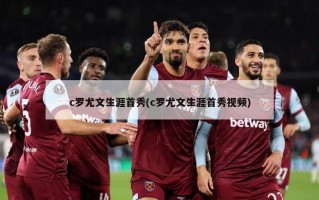 c罗尤文生涯首秀(c罗尤文生涯首秀视频)