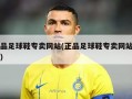 正品足球鞋专卖网站(正品足球鞋专卖网站推荐)