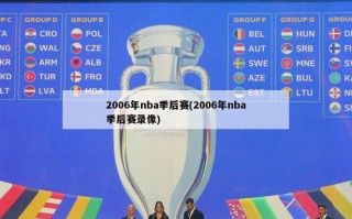 2006年nba季后赛(2006年nba季后赛录像)