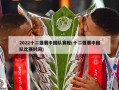 2022十二强赛中国队赛程(十二强赛中国队比赛时间)