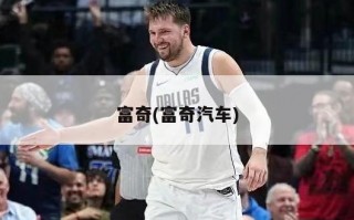富奇(富奇汽车)