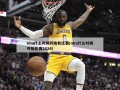 nba什么时候开始有比赛(nba什么时候开始比赛2024)
