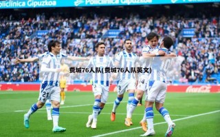 费城76人队(费城76人队英文)
