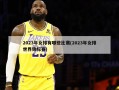 2023年女排有哪些比赛(2023年女排世界锦标赛)