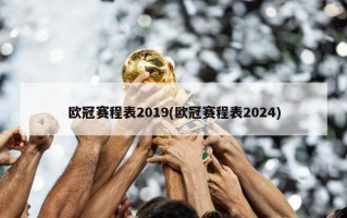 欧冠赛程表2019(欧冠赛程表2024)