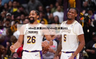 nba总决赛2015(nba总决赛20152016)