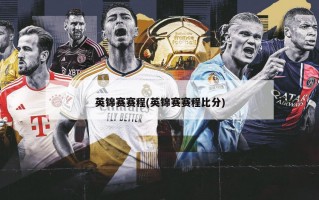 英锦赛赛程(英锦赛赛程***)