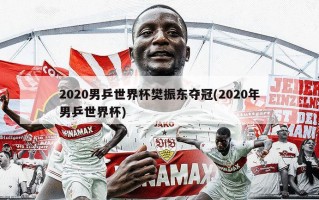 2020男乒世界杯樊振东夺冠(2020年男乒世界杯)