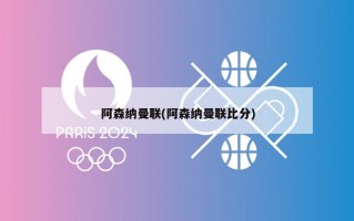 阿森纳曼联(阿森纳曼联比分)