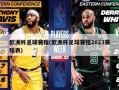 欧洲杯足球赛程(欧洲杯足球赛程2023赛程表)