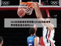 nba在线直播免费观看(nba在线直播免费观看直播无插件jrs)