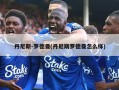 丹尼斯-罗德曼(丹尼斯罗德曼怎么样)