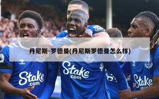 丹尼斯-罗德曼(丹尼斯罗德曼怎么样)